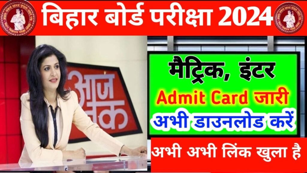 Bihar Board 12th Final Admit Card 2024 Direct Link Active