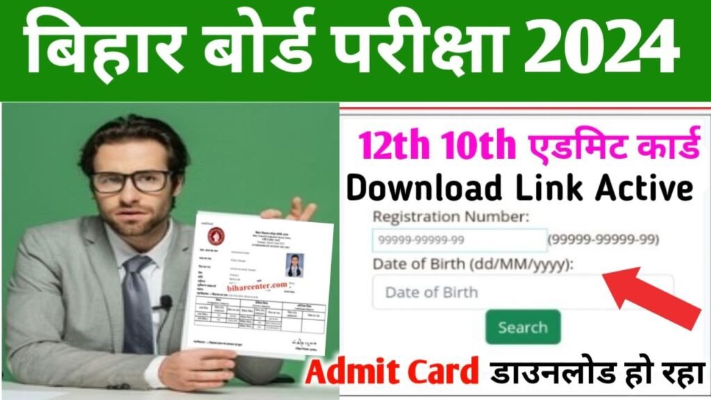 Bihar Board 12th Final Admit Card 2024 Out Link
