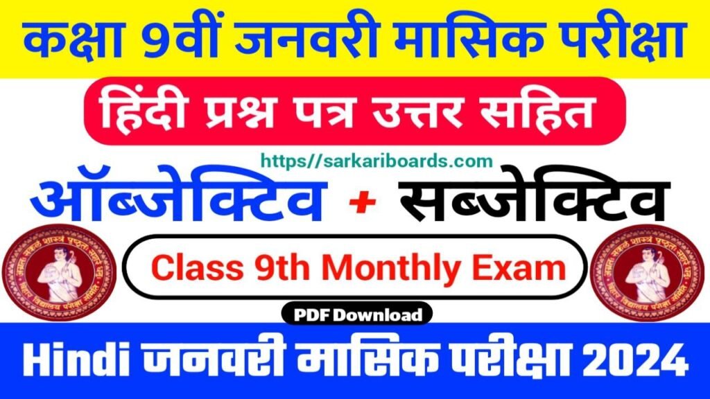 Bihar Board 9th Hindi january Monthly Exam 2024 Answer Key