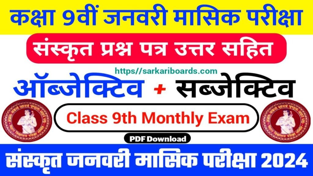 Bihar Board 9th Sanskrit january Monthly Exam 2024 Answer Key