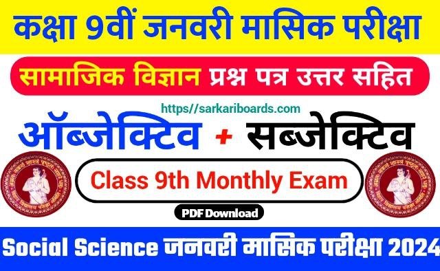Bihar Board 9th Social Science january Monthly Exam 2024 Answer Key