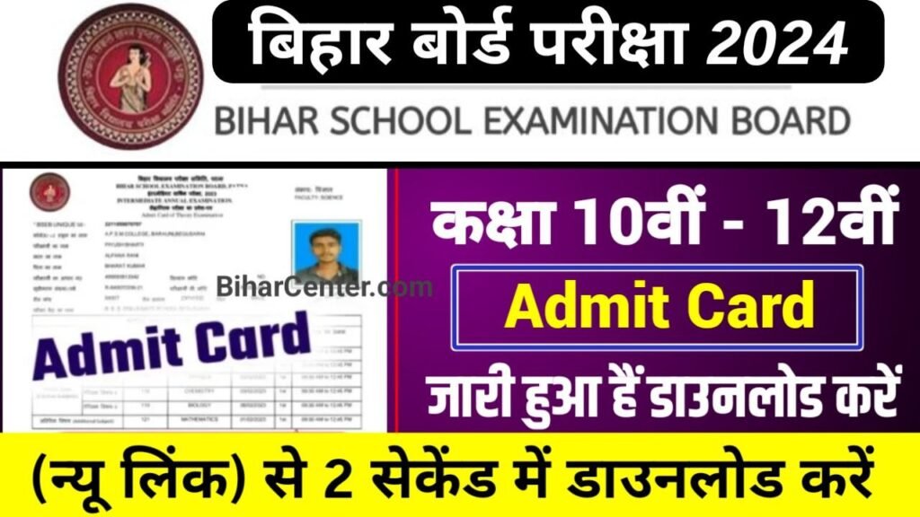 Bihar Board Inter Matric Admit Card 2024 Download