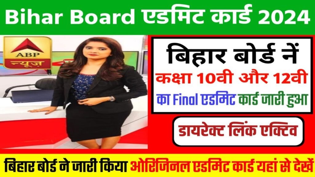 Bihar Board Matric Inter Admit Card 2024 Best Link
