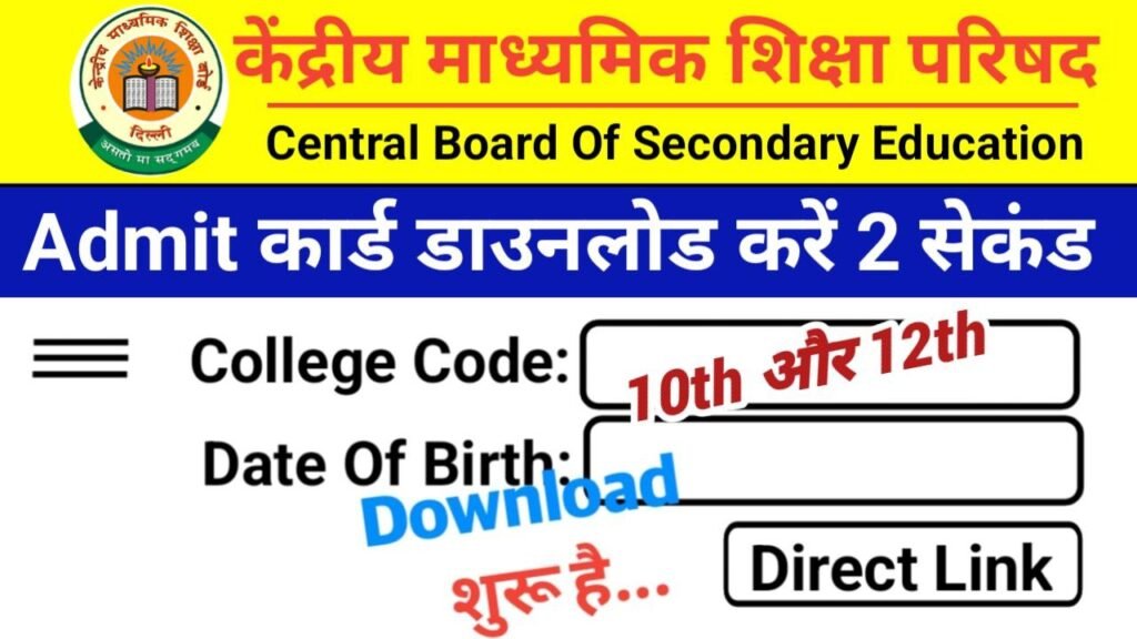 CBSE Board 12th 10th Admit Card 2024 Download Link