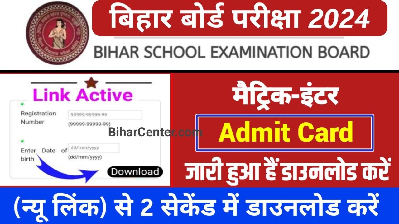 Matric Inter Admit Card 2024 Out (लिंक ऐक्टिव) बिहार बोर्ड ने 10th और