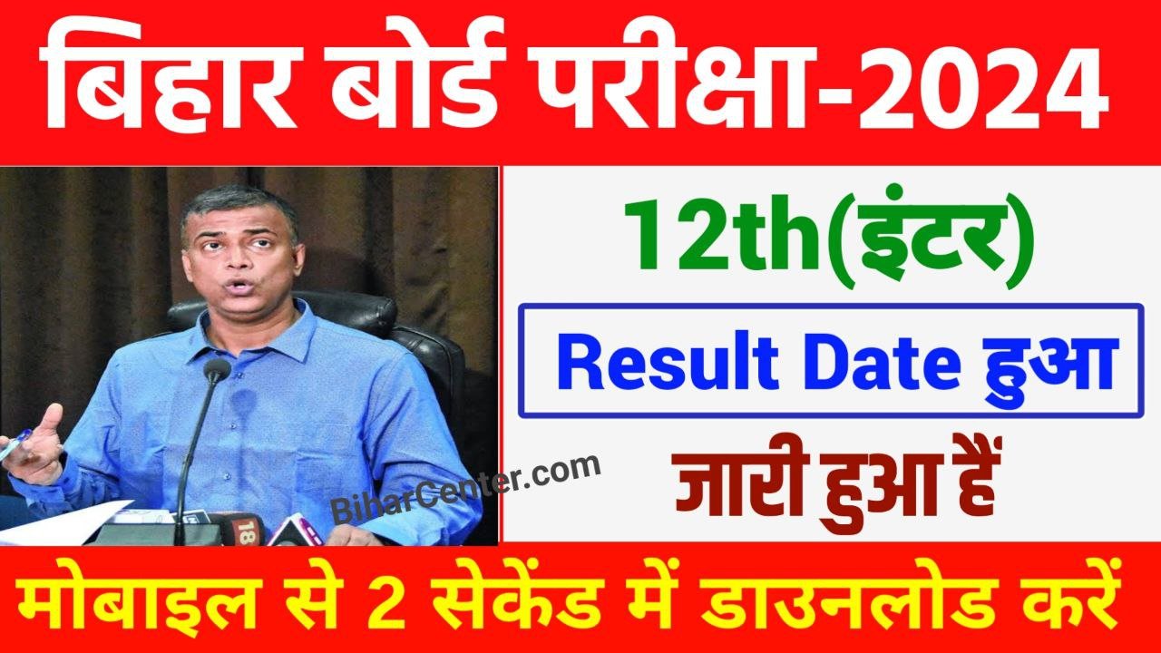 Bihar Board 12th Result 2024 Kab Aayega बिहार बोर्ड 12वीं का रिजल्ट