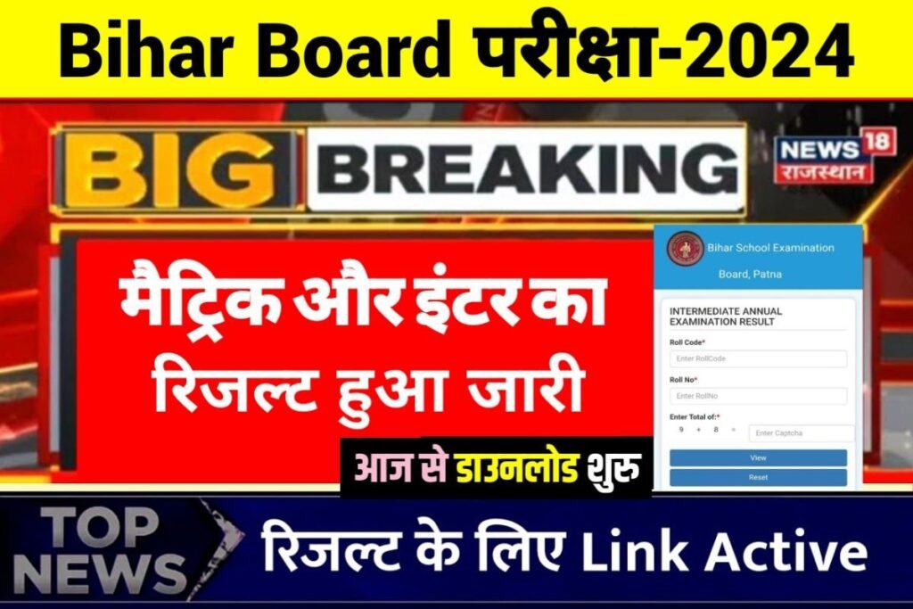BSEB 10th 12th Result 2024 Publish