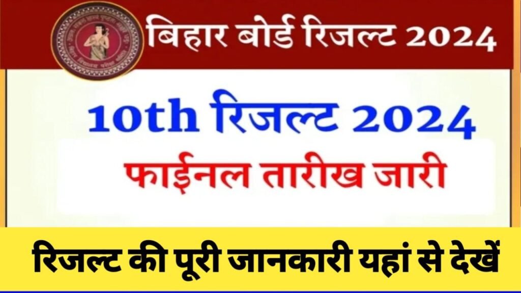 Bihar Board 10th Result 2024 Out Today