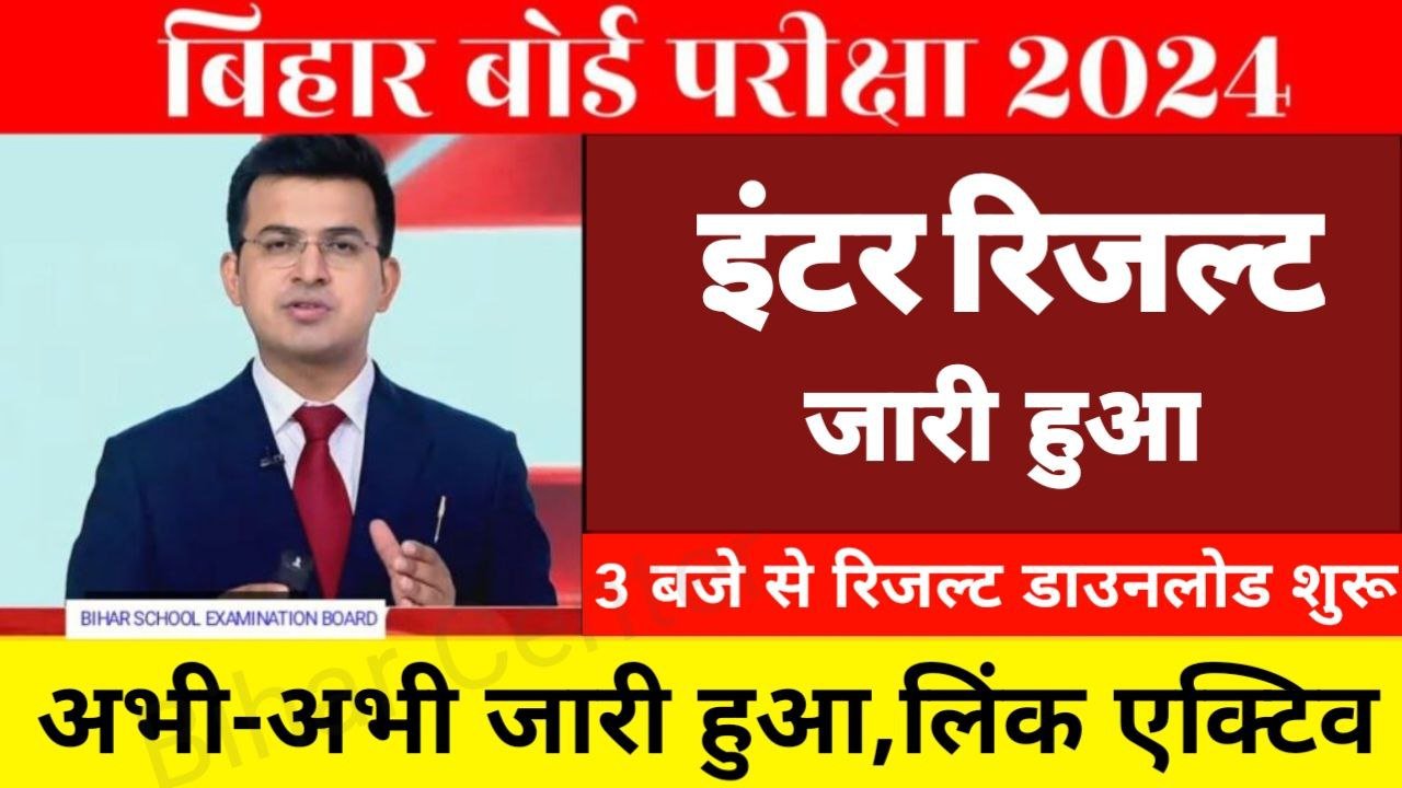 Bihar Board 12th Result 2024 Declare