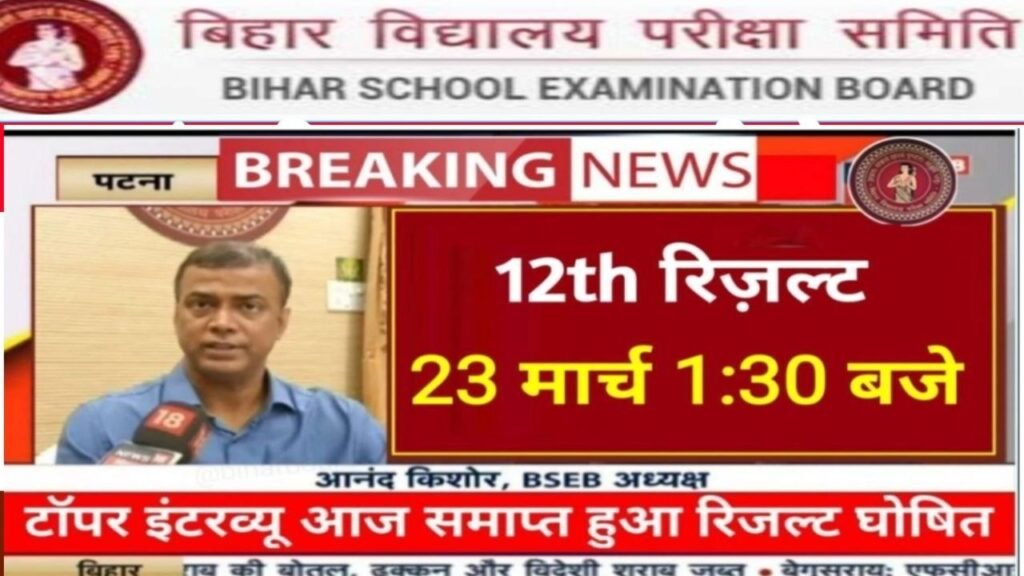 Bihar Board 12th Result 2024 How To Download