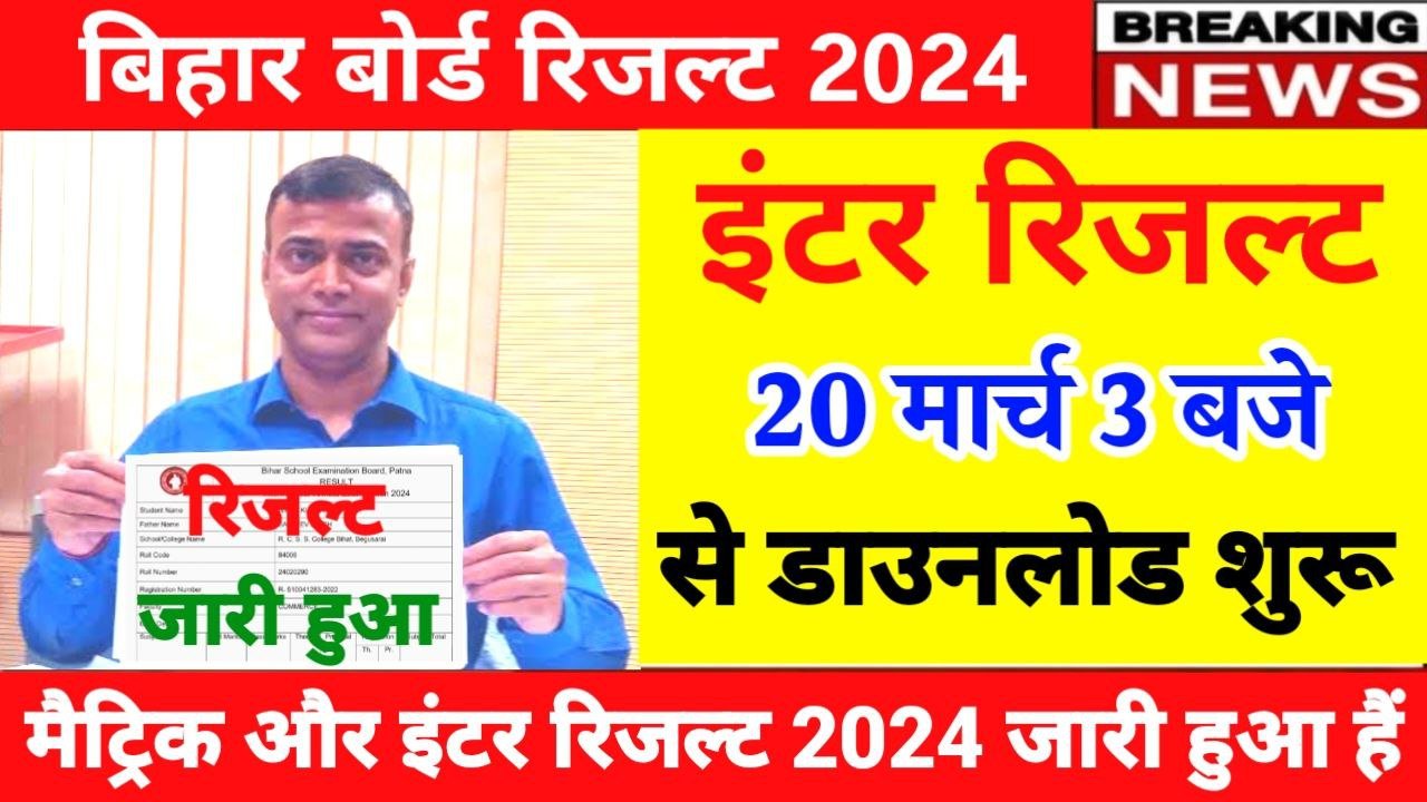 Bihar Board 12th Result 2024 Publice