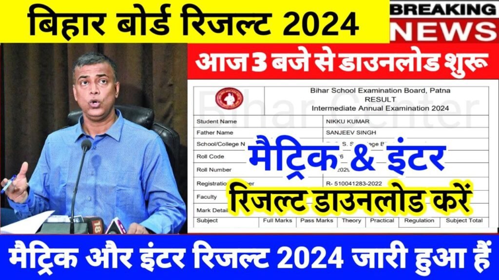 Bihar Board Matric Inter Result 2024 Publish
