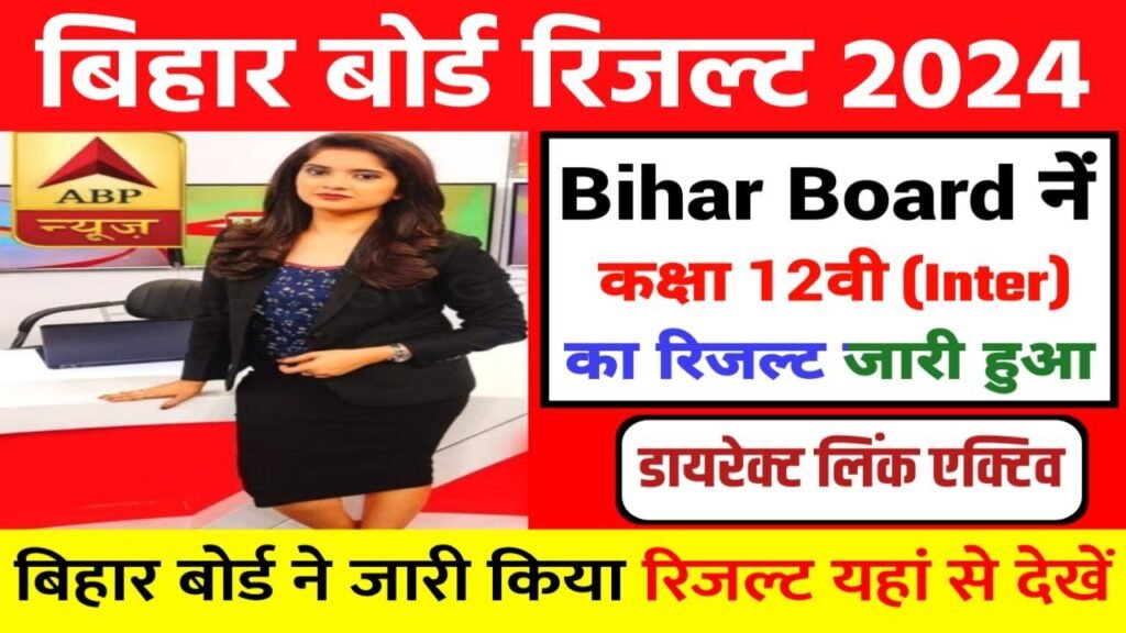bihar board inter result 2024 Out