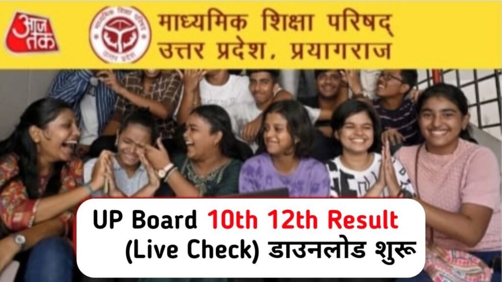UP Board 10th (Matric) Result 2024