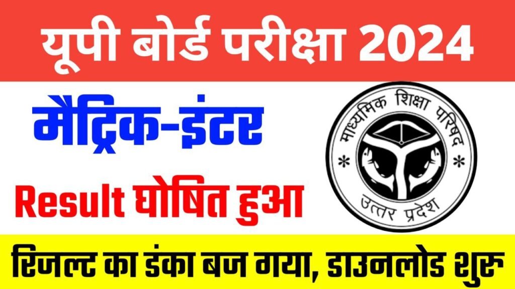 up board 10th 12th result 2024 publice