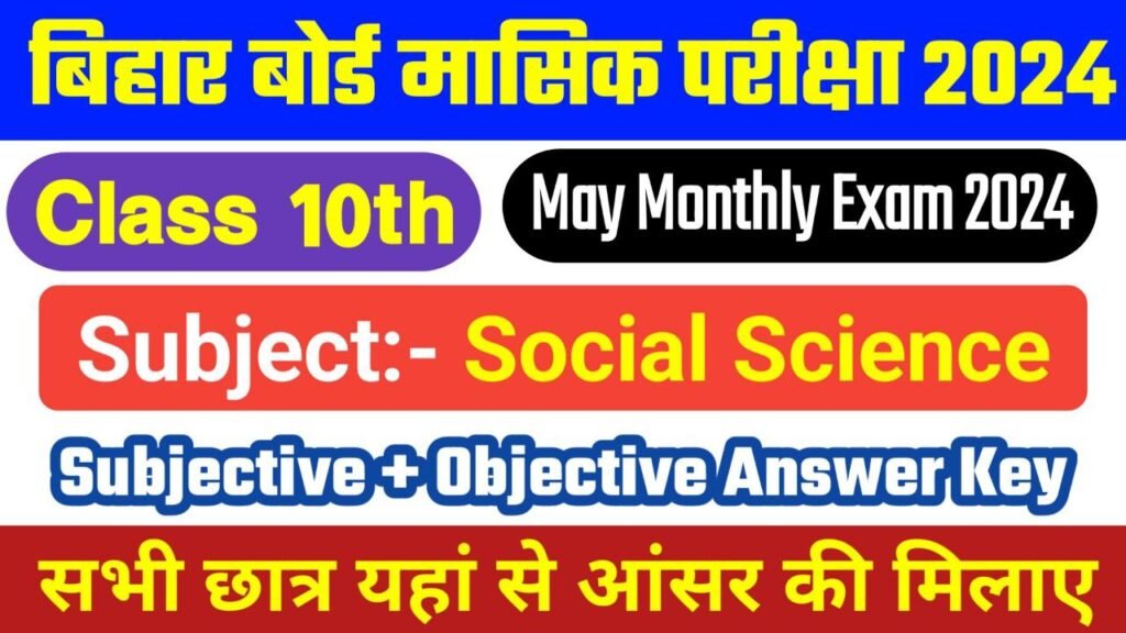 Bihar Board 10th Social Science May Monthly Exam 2024 Answer Key