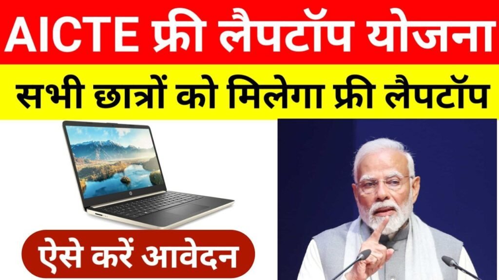 AICTE Free Laptop Yojna 2024 Online Apply