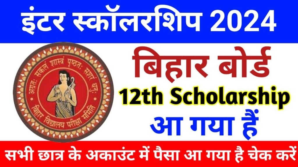 BSEB 12th Scholarship 2024