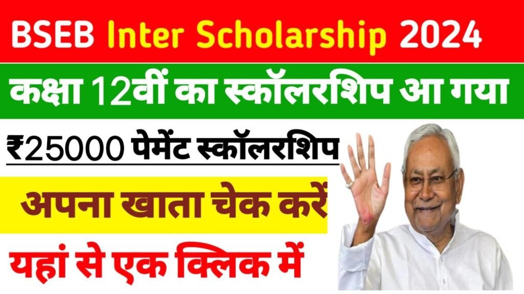 BSEB Class 12th Scholarship 2024