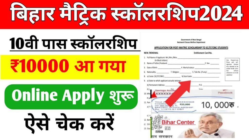 Bihar 10th Matric Scholarship 2024 Payment List Jari