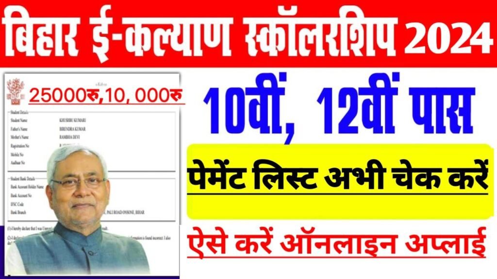 Bihar Board 12th 10th Scholarship 2024 Payment Check