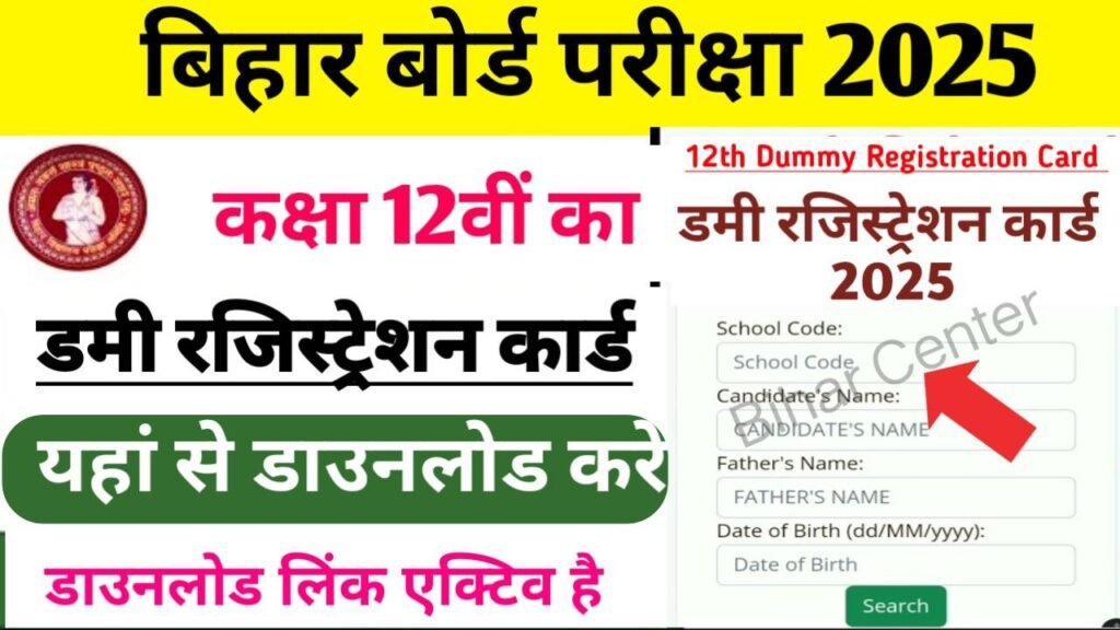 Bihar Board 12th Dummy Registration Card Download 2024