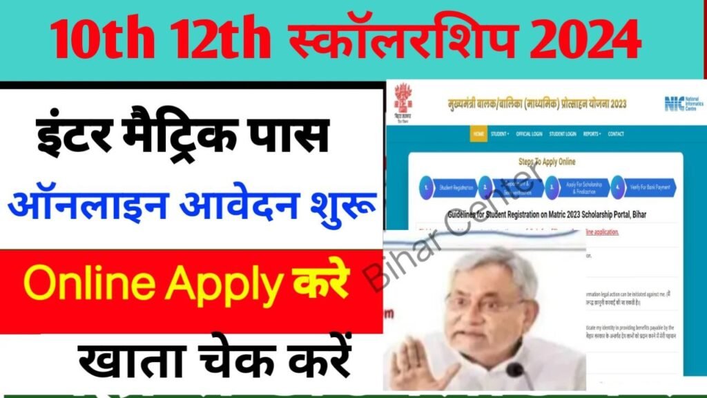 Bihar Board 12th Scholarship 2024