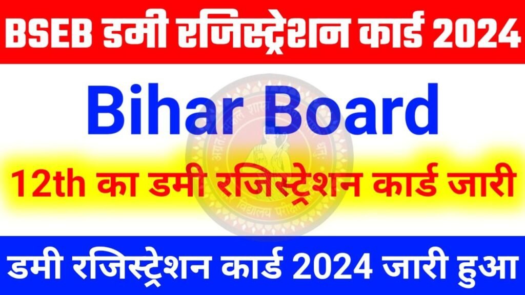 Bihar Board 12th(Inter) Dummy Registration Card 2025 Link Active