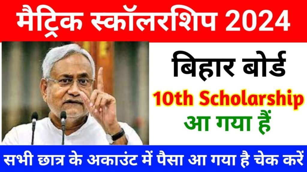 Bihar Board Matric Scholarship 2024