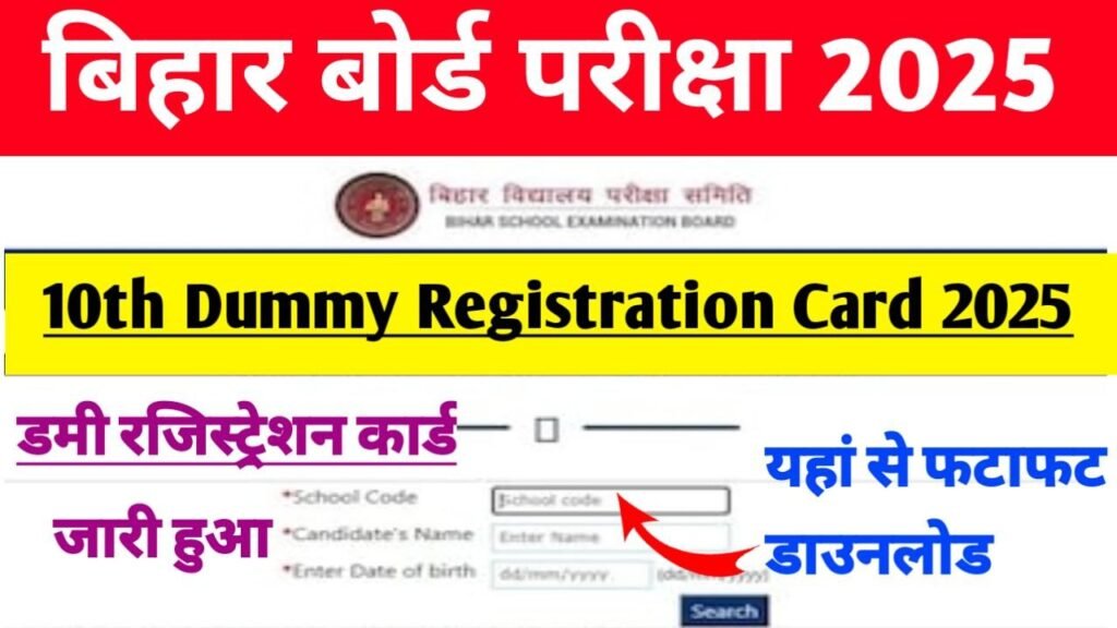 Bihar Board 10th Dummy Registration Card Jari 2025