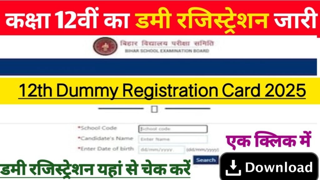 Bihar Board 12th Dummy Registration Card 2025 Direct Link