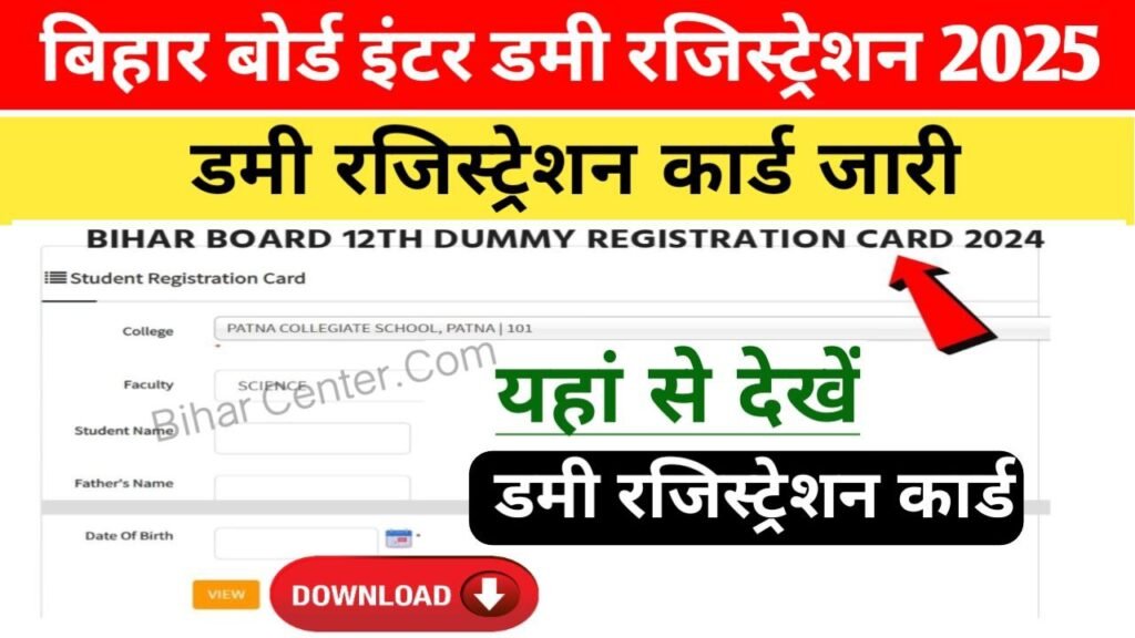 Bihar Board 12th Dummy Registration Card 2025 New Link Open