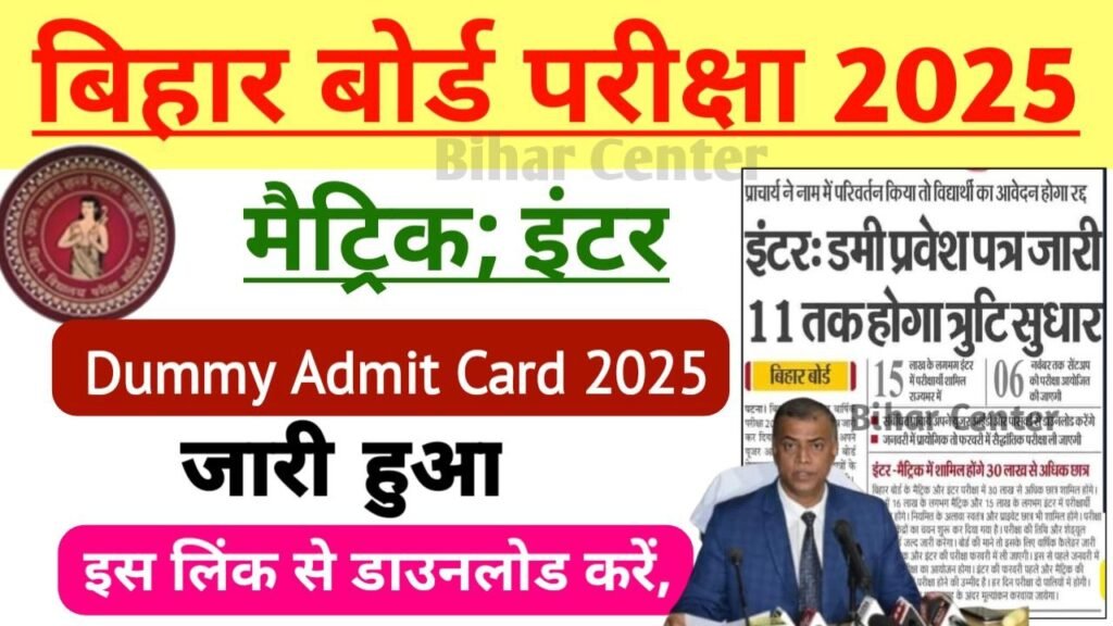 BSEB Inter Matric Dummy Admit Card 2025