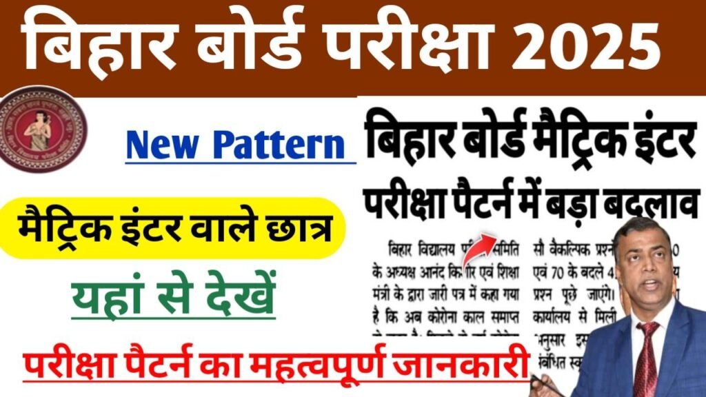 Bihar Board 10th 12th Exam 2025 New Pattern