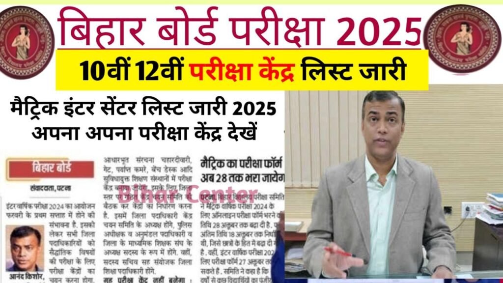 Bihar Board 10th 12th Exam Center List 2025