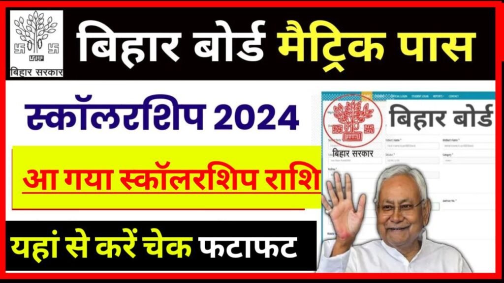 Bihar Board 10th Pass Scholarship 2024 Check Here