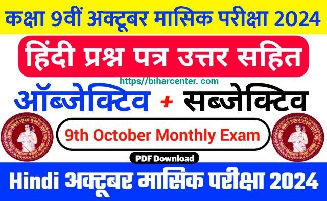 Bihar Board 9th Hindi October Monthly Exam 2024 Answer Key