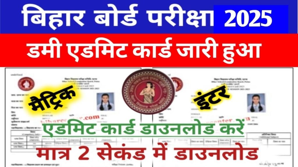 Bihar Board Inter Dummy Admit Card 2025 Download New Link