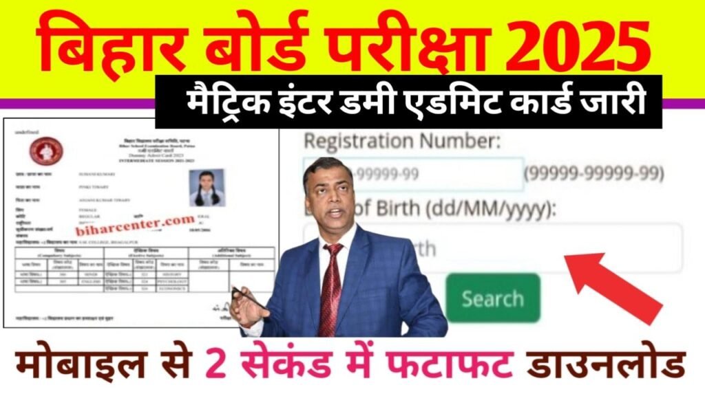 Bihar Board Inter Matric Dummy Admit Card 2025