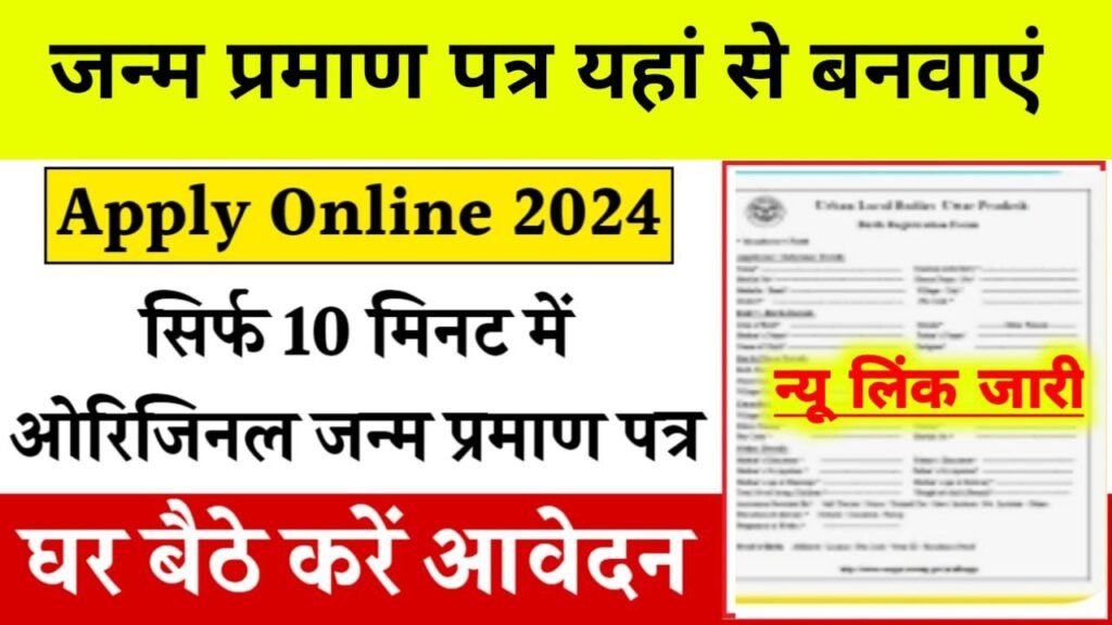 Online Birth Certificate Registration 2024 Start: जन्म प्रमाण पत्र रजिस्ट्रेशन शुरू यहां से करें, ऑनलाइन अप्लाई, New Link Active,Bihar Center Online Birth Certificate Registration 2024 Start: हेलो दोस्तों आप सभी को एक जरूरी सूचना जानकारी के तौर पर बता दे जो की सभी लोगों के लिए जन्म प्रमाण पत्र अति आवश्यक है। विभाग द्वारा जब से जन्म तथा मृत्यु प्रमाण पत्र बनाने की प्रक्रिया हेतु नया पोर्टल लॉन्च किया गया है, तब से जन्म एवं मृत्यु प्रमाण पत्र डाउनलोड करने की सुविधा हटा दी गई है लेकिन आज की इस आर्टिकल के माध्यम से हम आपके पूरे विस्तार रूप से बिल्कुल नए तरीके से जन्म प्रमाण पत्र सर्टिफिकेट डाउनलोड कैसे करें इसकी पूरी जानकारी प्रदान करेंगे जिससे आप पूरे बारीकी से ध्यान से पढ़कर आसानी से जान सकते हैं लिए इस लेख में दिए गए जानकारी को अंत तक पढ़ते हैं.. वही आर्टिकल की शुरुआती में आप सभी को विस्तार रूप से बताते चले की जन्म प्रमाण पत्र सर्टिफिकेट डाउनलोड करने के लिए आपको पंजीकरण नंबर की आवश्यकता होगी बताए गए उपयुक्त विवरणों को पढ़कर आप बहुत ही सरल और आसान तरीके से बिना कार्यालय गए तुरंत ही अपना जन्म प्रमाण पत्र डाउनलोड कर सकते हैं, इसलिए इस आर्टिकल में दी गई सभी जानकारी को ध्यान पूर्वक अंत तक अवश्य पढ़ें.. जानकारी के अनुसार आप सभी को यह भी बता दें कि विभाग द्वारा अभी नए पोर्टल पर जन्म प्रमाण पत्र डाउनलोड करने की कोई भी सुधार नहीं दी गई है लेकिन आज की इस आर्टिकल हम आपको एक ऐसा तरीका बताने वाले हैं जिसके माध्यम से आसानी से तुरंत ही जन्म प्रमाण पत्र डाउनलोड कर सकते हैं स्टेप बाय स्टेप कैसे करें इसकी पूरी प्रक्रिया नीचे विस्तृत रूप से दी गई है। Online Birth Certificate Registration 2024 Start – Overview Name Of Article  Online Birth Certificate Download Type of Article  Lateste Update Department Office of The Registrar General & Census Commissioner Download the Portal DigiLocker Download Mode Online Applicable For Which State? All States of India Official Website Click Here अब इस प्रक्रिया के माध्यम से तुरंत ऑनलाइन घर बैठे ही जन्म प्रमाण पत्र डाउनलोड करें – Online Birth Certificate Download इस आर्टिकल के पढ़ने वाले सभी प्रिय पाठको तथा व्यक्तियों को दिल से हार्दिक स्वागत करते हुए, नीचे सभी जानकारी के साथ पूरे विस्तृत रूप से नई प्रक्रिया के तहत आसानी से ऑनलाइन डिजिटल जन्म प्रमाण पत्र डाउनलोड कैसे करें इसकी पूरी जानकारी जान सकते है। हालांकि इस आर्टिकल में आगे बढ़ने से पहले ही आपकी जानकारी के लिए यह भी बताते चले कि आप Online Birth Certificate Download डिजिलॉकर की मदद से कर सकते हैं। अब नीचे बताएंगे स्टेप को स्टेप बाय स्टेप पढ़े जाने और इसके बाद आसानी से ऑनलाइन जन्म प्रमाण पत्र डाउनलोड करें। ध्यान दें डिजिलॉकर की मदद से जन्म प्रमाण पत्र उन्ही व्यक्ति का डाउनलोड हो पाएगा जिसके नाम से डिजिलॉकर का लॉगिन आईडी पासवर्ड बना होगा। साथ ही अगर आप किसी भी व्यक्ति का जन्म प्रमाण पत्र डाउनलोड करना चाह रहे हैं तो, सर्वप्रथम उस व्यक्ति के नाम से डिजिलॉकर का पंजीकरण करें और इसके बाद लॉगिन करके आसानी से जन्म प्रमाण पत्र डाउनलोड कर सकते हैं। सभी स्टूडेंट जल्दी से WhatsApp Group मे जुर जाओ लिंक यहाँ है 👇👇👇👇   Online Birth Certificate Download जन्म प्रमाण पत्र ऑनलाइन अप्लाई 2024 कैसे करें ? डैडी जी जैन प्रमाण पत्र ऑनलाइन अप्लाई 2024 एक सरकारी योजना है जिसके तहत नागरिक अपने जन्म प्रमाण पत्र के लिए घर बैठे ही ऑनलाइन आवेदन कर सकते हैं। सरकार द्वारा इसकी सुविधा बहुत से लोगों को मिल रही है आई इस योजना के बारे में विस्तार पूर्वकजानते हैं। जन्म प्रमाण पत्र ऑनलाइन अप्लाई करने की प्रक्रिया। जन्म प्रमाण पत्र के लिए ऑनलाइन आवेदन करने के लिए आपको निम्न स्टेप को फॉलो करना है। स्टेप 1 - नया रजिस्ट्रेशन सबसे पहले आधिकारिक वेबसाइट पर जाएं। होम पेज पर General Public Sign Up अप पर क्लिक करें। एक नया पेज खुलेगा जहां आपको अपनी जानकारी भरनीहै। लॉगिन आईडी और पासवर्ड मिलेगा। स्टेप2 - अब होम पेज पर वापस आकर लोगिन करें। Apply for birth registration पर क्लिक करें आवेदन फार्म खुलेगा, ध्यान से इस फॉर्म को भारी। सभी जरूरी दस्तावेज अपलोड करें। फॉर्म सबमिट करें । स्टेप 3: - फिश भुगतान और ट्रैकिंग फॉर्म सबमिट करने के बाद फीस का भुगतान करें। आपको एक एप्लीकेशन नंबर मिलेगा। उसे नंबर से आप अपने आवेदन की स्थिति चेककरें। प्रोसेस पूरा होने पर आपको मैसेज ईमेल से सूचना मिलेगी। अब आप अपना बर्थ सर्टिफिकेट डाउनलोड कर सकते हैं। सभी स्टूडेंट जल्दी से Telegram मे जुर जाओ लिंक यहाँ है 👇👇👇👇   Online Birth Certificate Registration 2024 Start: बर्थ सर्टिफिकेट के लिए जरूरी दस्तावेज बर्थ सर्टिफिकेट के लिए आवेदन करते समय आपको इन दस्तावेजों को अपलोड करना होगा। माता-पिता का पहचान, प्रमाण,आधार कार्ड पैन कार्ड, वोटर ,आईडी कार्ड इत्यादि। अस्पताल से मिला डिस्चार्ज कार्ड घर पर जन्म के मामले में गांव के सरपंच वार्ड कमिश्नर का प्रमाण पत्र। 1 महीने से 1 साल के बीच आवेदन करने पर जिला सांख्यिकी अधिकारी का आदेश। 1 साल से 15 साल के बीच आवेदन करने पर मजिस्ट्रेट का आदेश। जन्म प्रमाण पत्र के फायदे। जन्म प्रमाण पत्र एक बहुत महत्वपूर्ण दस्तावेज है जिसके कई फायदे हैं स्कूल में एडमिशन के लिए जरूरी तथा पासपोर्ट बनवाने के लिए अति आवश्यक है और सरकारी नौकरियों के लिए आवेदन करने में काम आता है, लोगों को वोटर आईडी बनवाने में भी अति आवश्यक है आधार कार्ड और पैन कार्ड बनवाने में भी जान प्रमाण पत्र काम आता है विवाह पंजीकरण के लिए आवश्यक है विदेश यात्रा के लिए भी जरूरी दस्तावेज है जन्म प्रमाण पत्र इसलिए यह सभी लोगों को होना बहुत ही अति आवश्यक है। जिन जिन का जन्म प्रमाण पत्र नहीं बना है वह इस वेबसाइट के दिए गए लिंक से अपना जन्म प्रमाण पत्र आसानी से बना सकतेहैं। जन्म और मृत्यु अधिनियम, 1969 के तहत भारत में हर बच्चे का जन्म प्रमाण पत्र होना आवश्यक है यह हमारे देश का एक मूल दस्तावेज है जिसकी आवश्यकता लगभग हर निजी और सरकारी कार्यवाही के दौरान पड़ती है और यह हमारे जन्म एवं स्थान का प्रमाण है जो कि हमारी नागरिकता को साबित करता है इसलिए हर नागरिक के पास अपना जन्म प्रमाण पत्र होना अनिवार्य है। इसकी उपयोगिता एवं महत्वता को देखते हुए ही सरकार ने जन्म प्रमाण पत्र बनवाने की प्रक्रिया को ऑनलाइन कर दिया है ताकि हर कोई अपने बच्चों का बर्थ सर्टिफिकेट आसानी से बनवा सके। इससे संबंधित सरकार ने बर्थ एवं डेथ रजिस्ट्रेशन नामक एक पोर्टल स्थापित किया है जहां से आप बर्थ सर्टिफिकेट के लिए ऑनलाइन अप्लाई कर सकते हैं। Online Birth Certificate Registration 2024 StartOnline Birth Certificate Registration 2024 StartOnline Birth Certificate Registration 2024 StartOnline Birth Certificate Registration 2024 StartOnline Birth Certificate Registration 2024 StartOnline Birth Certificate Registration 2024 StartOnline Birth Certificate Registration 2024 StartOnline Birth Certificate Registration 2024 Start