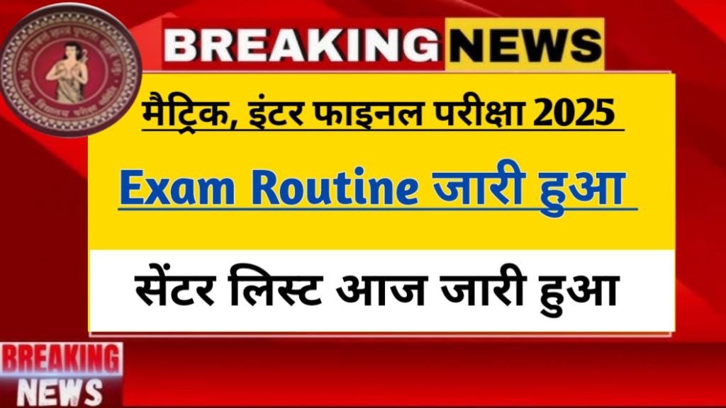 Bihar Board 10th Exam Routine Center List 2025