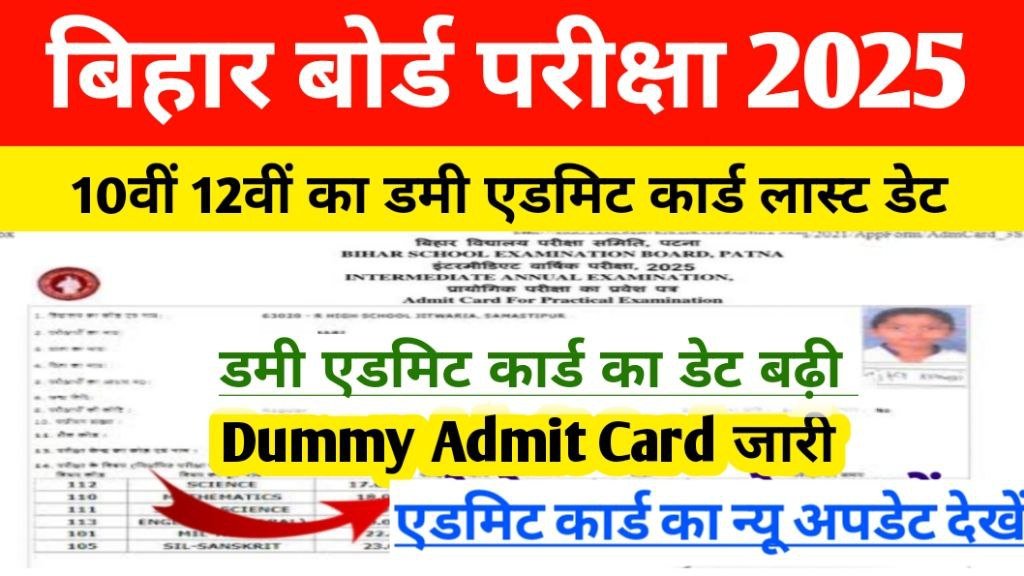 Bihar Board 10th 12th Dummy Admit Card 2025 Last Date