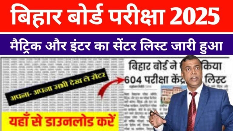 Bihar Board Matric Center List 2025 New Update