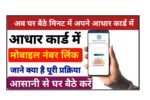 Aadhar Card Me Mobile Number Kaise Check Kare