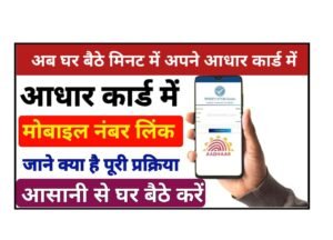 Aadhar Card Me Mobile Number Kaise Check Kare
