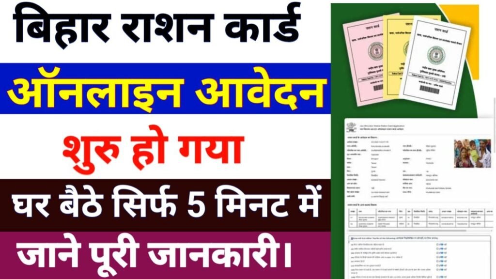Bihar Ration Card 2025 Online Apply
