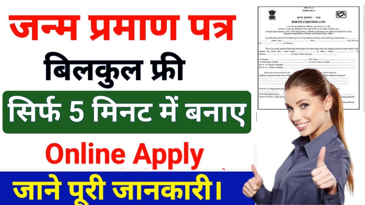 Janam Praman Patra Online Kaise Banaye