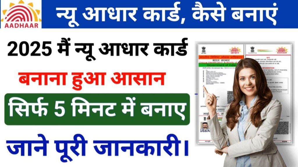 New Adhar Card Kaise Banaye