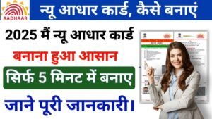 New Adhar Card Kaise Banaye