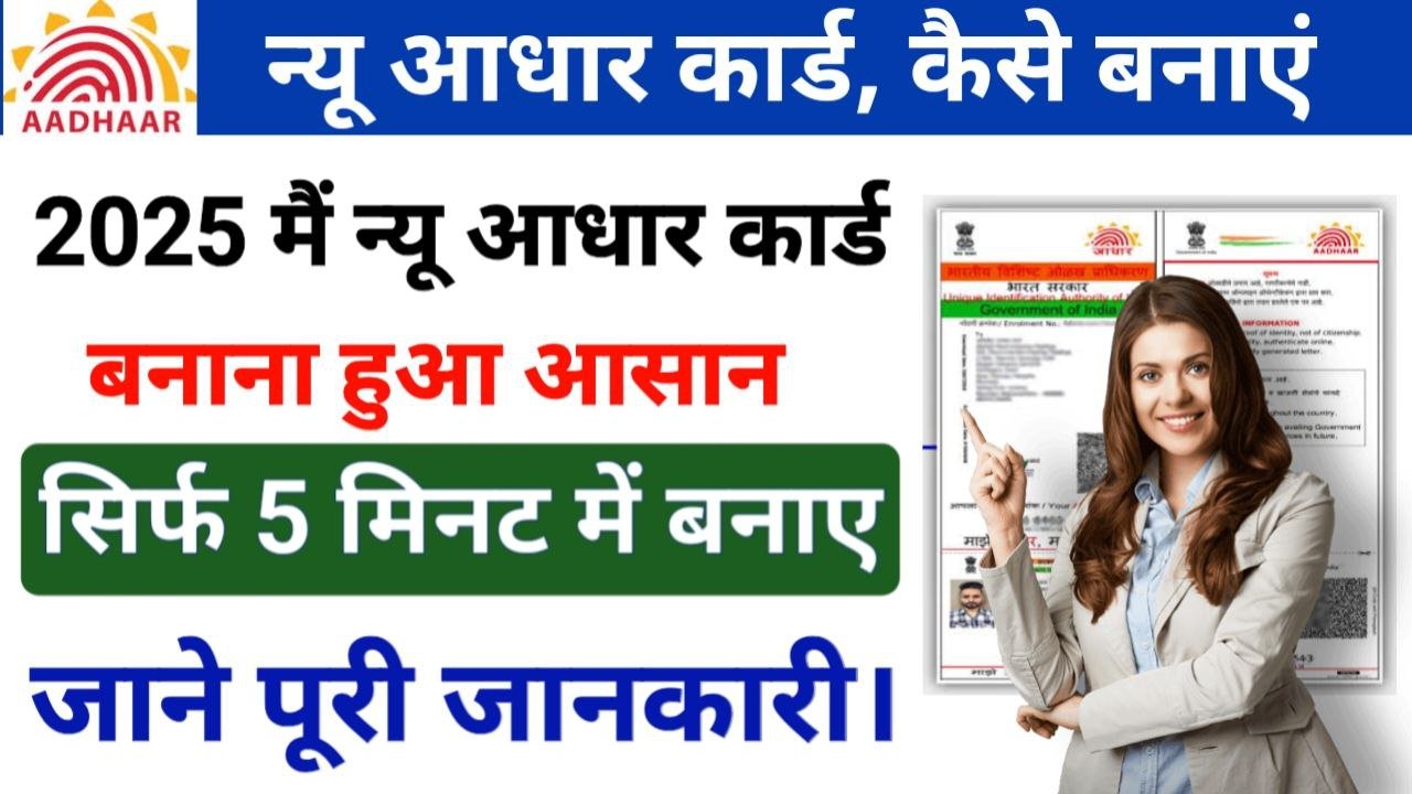 New Adhar Card Kaise Banaye